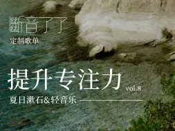 Download Video: 【断音了了】Playlist🌿夏日漱石丨专注丨学习丨工作丨放松丨治愈｜51分钟流水白噪音丨清晨，溪边，微风，清凉流水淌过脚心，一些惬意时光