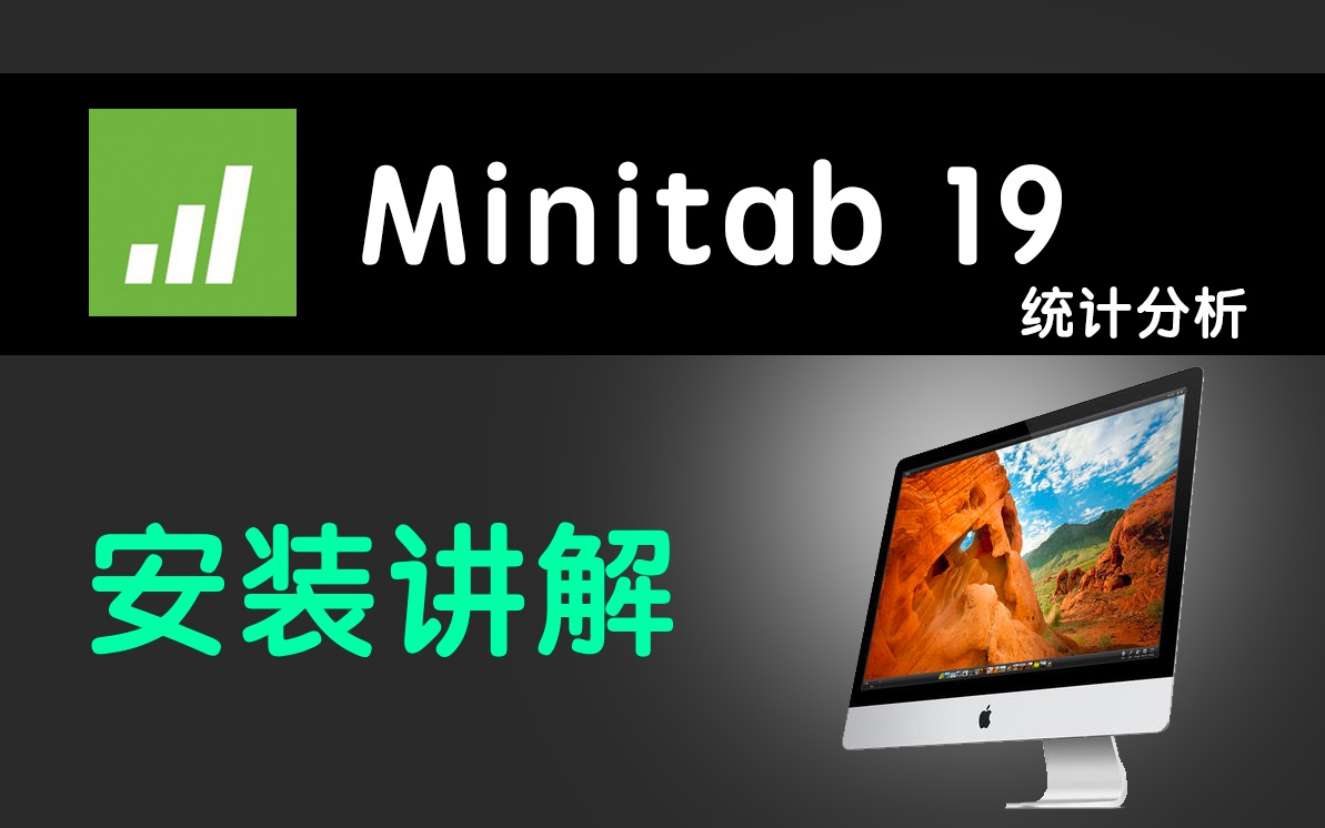 [图]教你安装最强统计分析软件Minitab19 让你开心到起飞