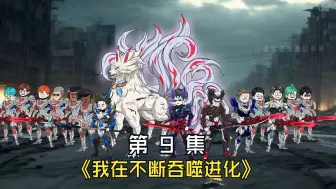 Download Video: 《我在不断吞噬进化》 争夺畸变果实！