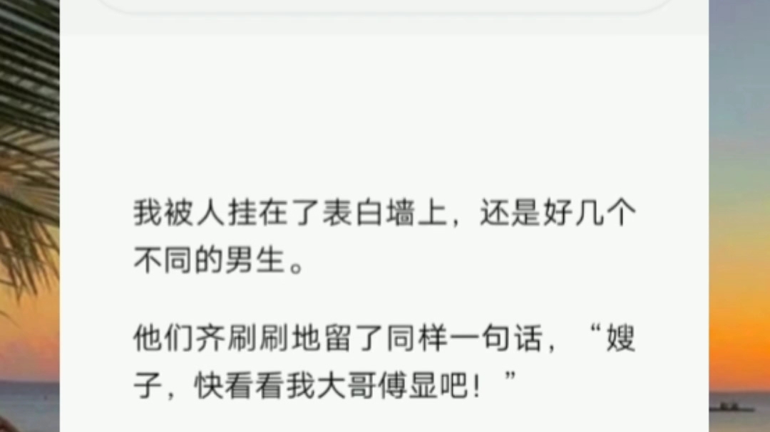 我被人挂在了表白墙上,还是好几个不同的男生.短篇小说《求给个机会》哔哩哔哩bilibili