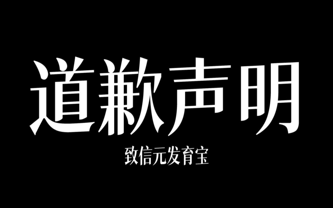 我作为“嗜血自媒体”,给信元发育宝的“道歉声明”哔哩哔哩bilibili