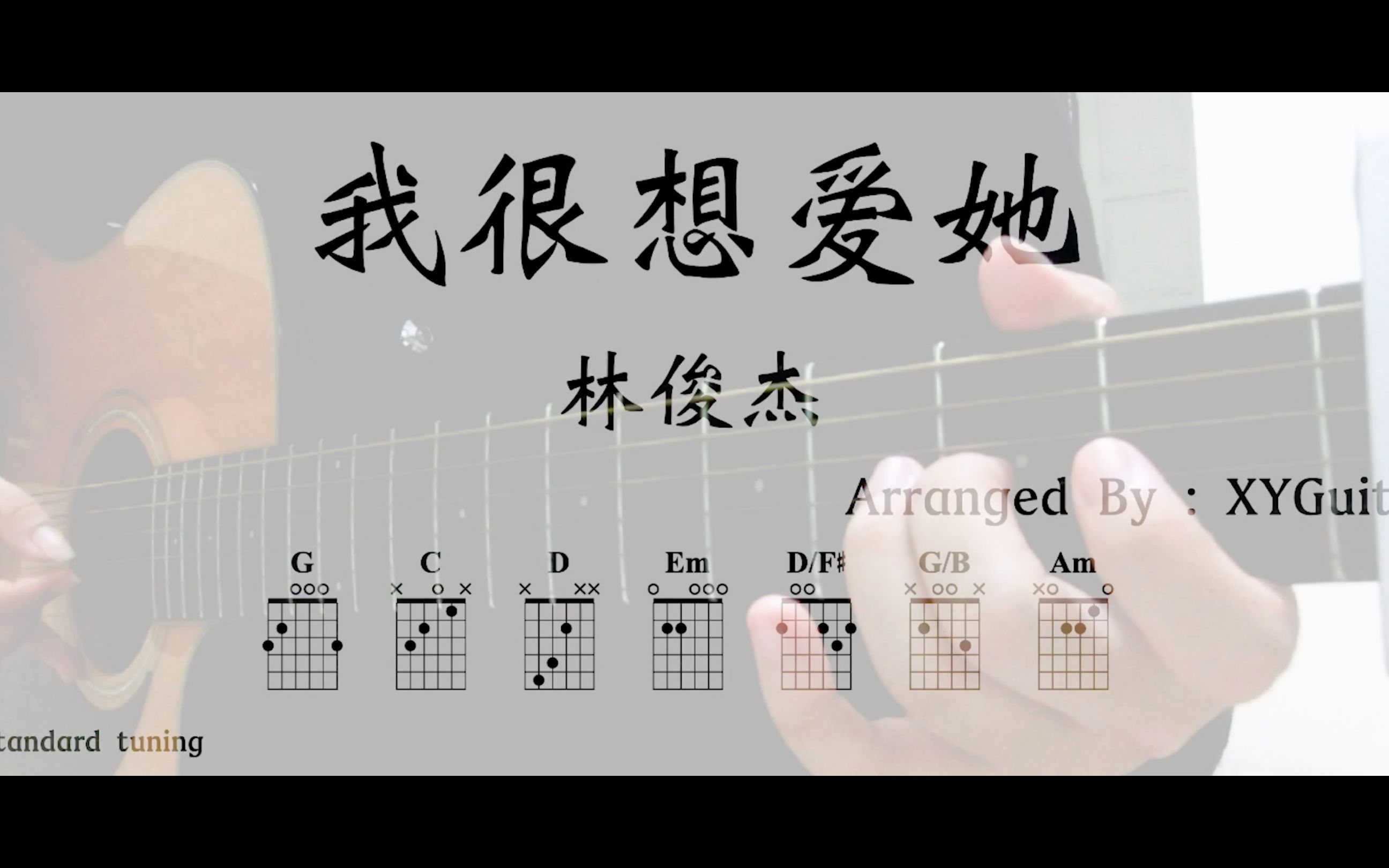 [图]| 吉他谱 | 林俊傑 JJ Lin - 我很想爱她 【XYGuitar】