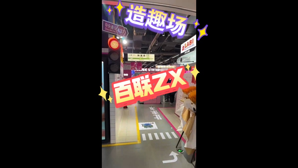 CityWalk 百联ZX 造趣场五角场 241230哔哩哔哩bilibili