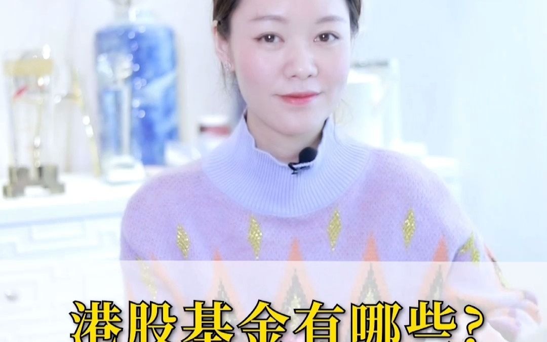 港股基金有哪些?哔哩哔哩bilibili