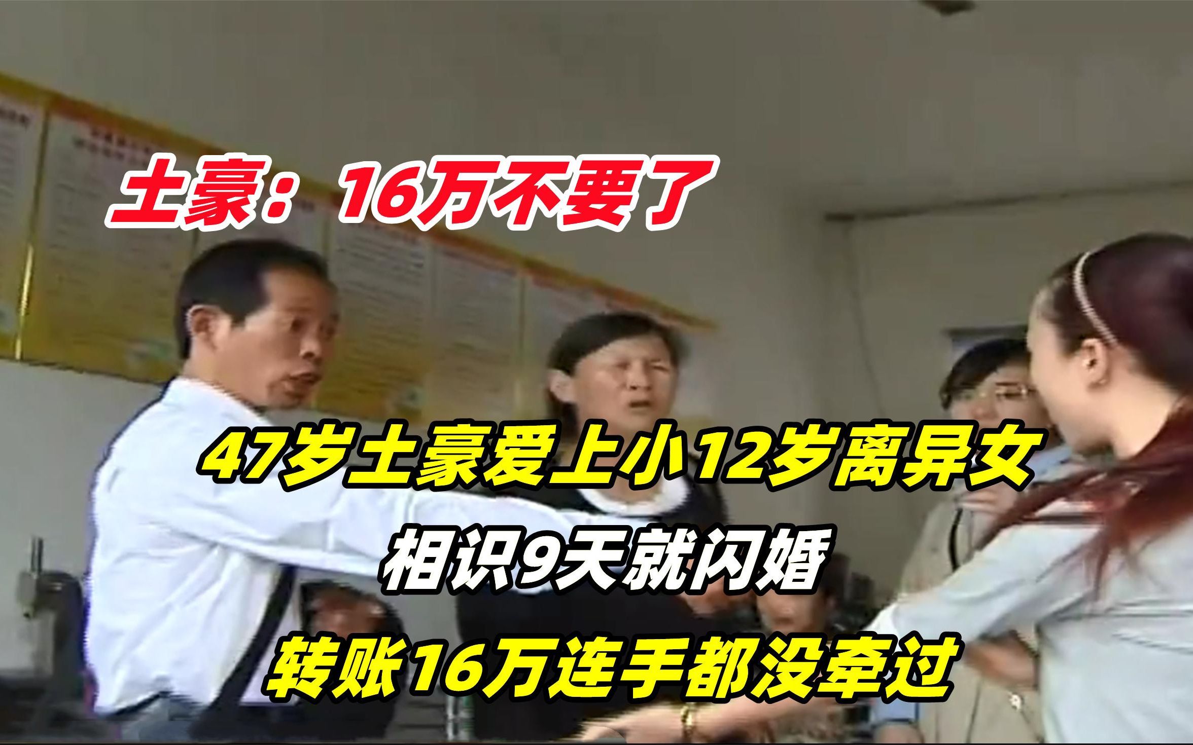 [图]47岁土豪爱上小12岁女友，相识9天就闪婚，转账16万连手都没牵过