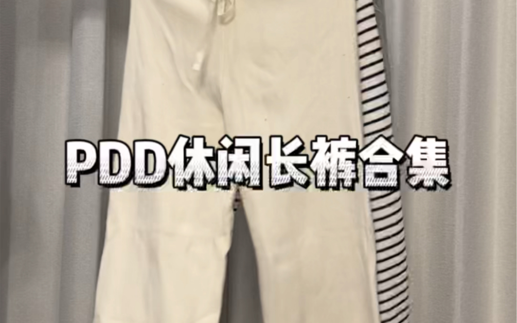 Pdd 休闲长裤合集哔哩哔哩bilibili