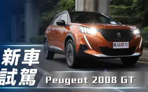 Download Video: 【7Car小七車觀點】试驾标致2008 GT｜跨界獅王 改頭換面【中文字幕】