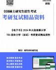 [图]【复试】2024年 大连海事大学085505船舶工程《T06流体力学（加试）》考研复试精品资料笔记讲义大纲提纲课件真题库模拟题