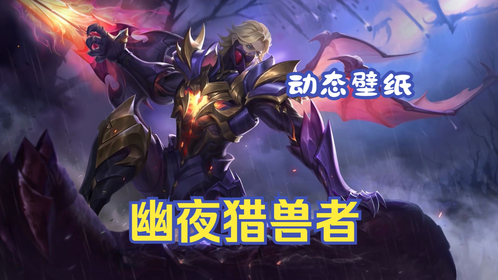 【动态壁纸】兰陵王-幽夜猎兽者