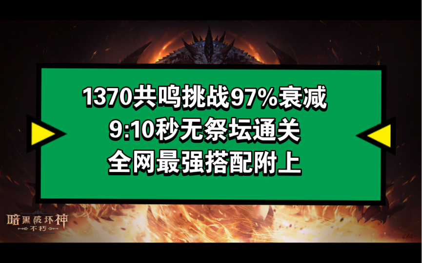 [图]【暗黑破坏神：不朽】1370共鸣越821挑战97%衰减，全球最强搭配附上