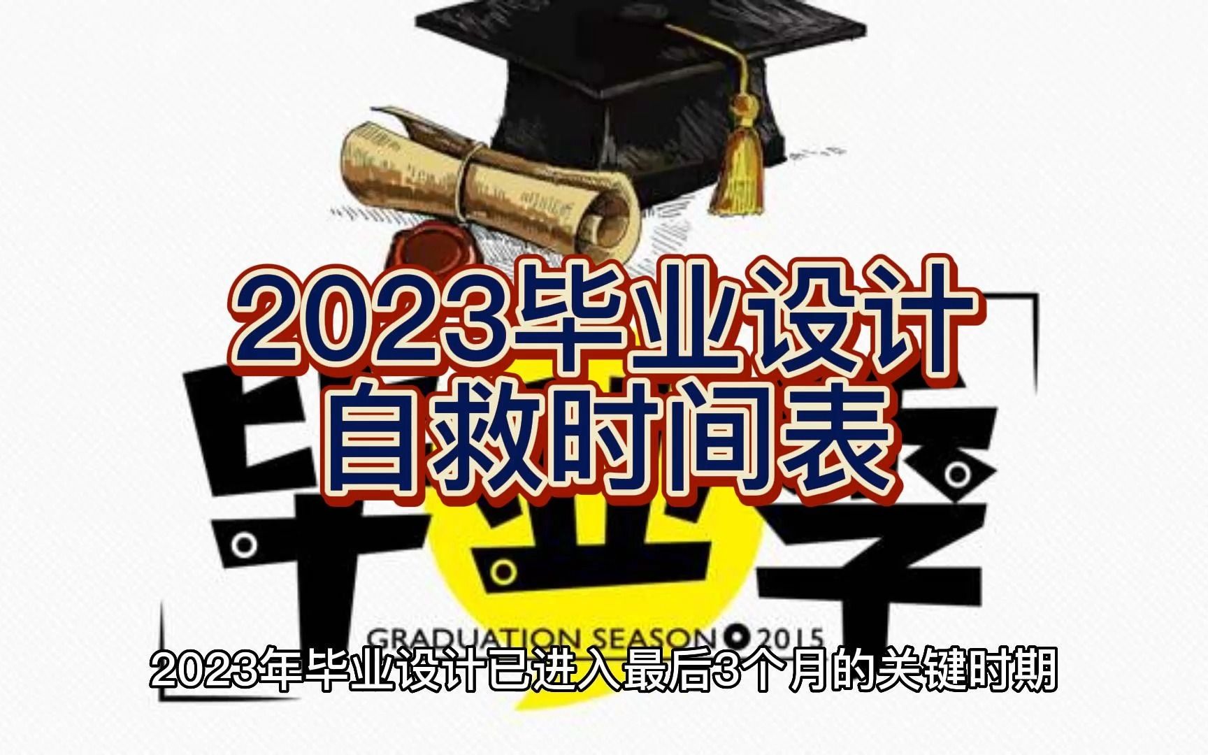 2023毕业设计自救计划时间表,请关注以上关键时间节点,如果出现偏差,及时果断想办法哔哩哔哩bilibili