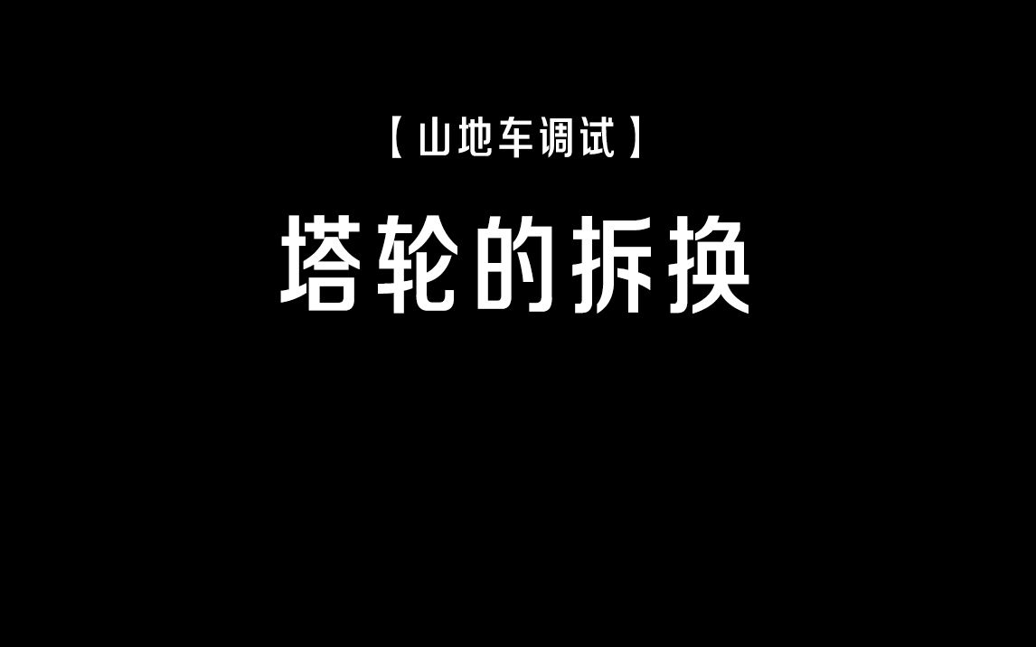 【山地车调试】塔轮的拆换哔哩哔哩bilibili