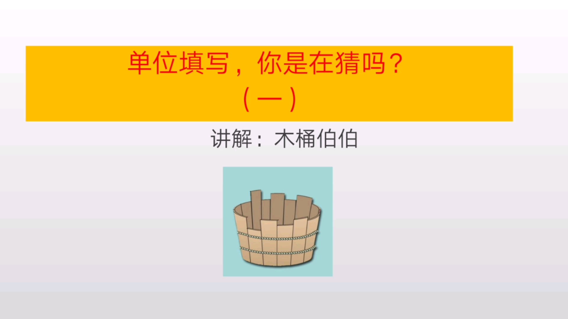 长度单位、质量单位填写,你是在猜吗?哔哩哔哩bilibili