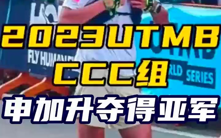 9月2日凌晨结束的UTMB CCC组的比赛中,中国选手申加升用时10小时22分30秒完赛,夺得该组别的亚军.该组别距离100公里,累计爬升6138米.恭喜申...