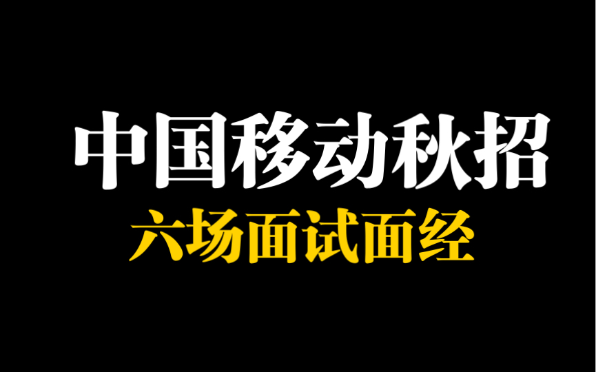 看过的人都拿offer啦!中国移动六场面试干货!哔哩哔哩bilibili