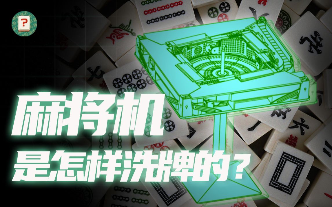 活动作品初中物理就能看懂自动麻将机的洗牌原理