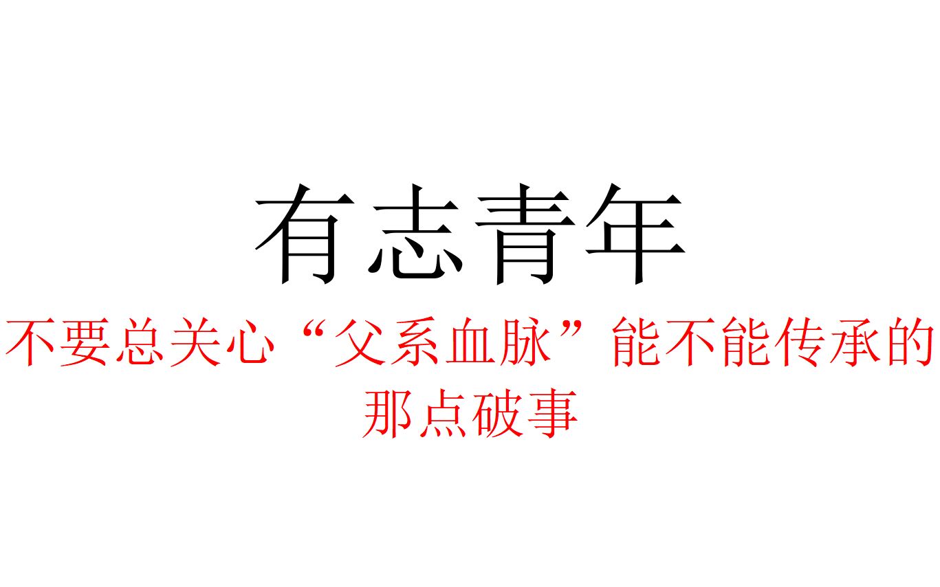 [图]【社会观察】有志青年，不要总关心“父系血脉”能不能传承的那点破事