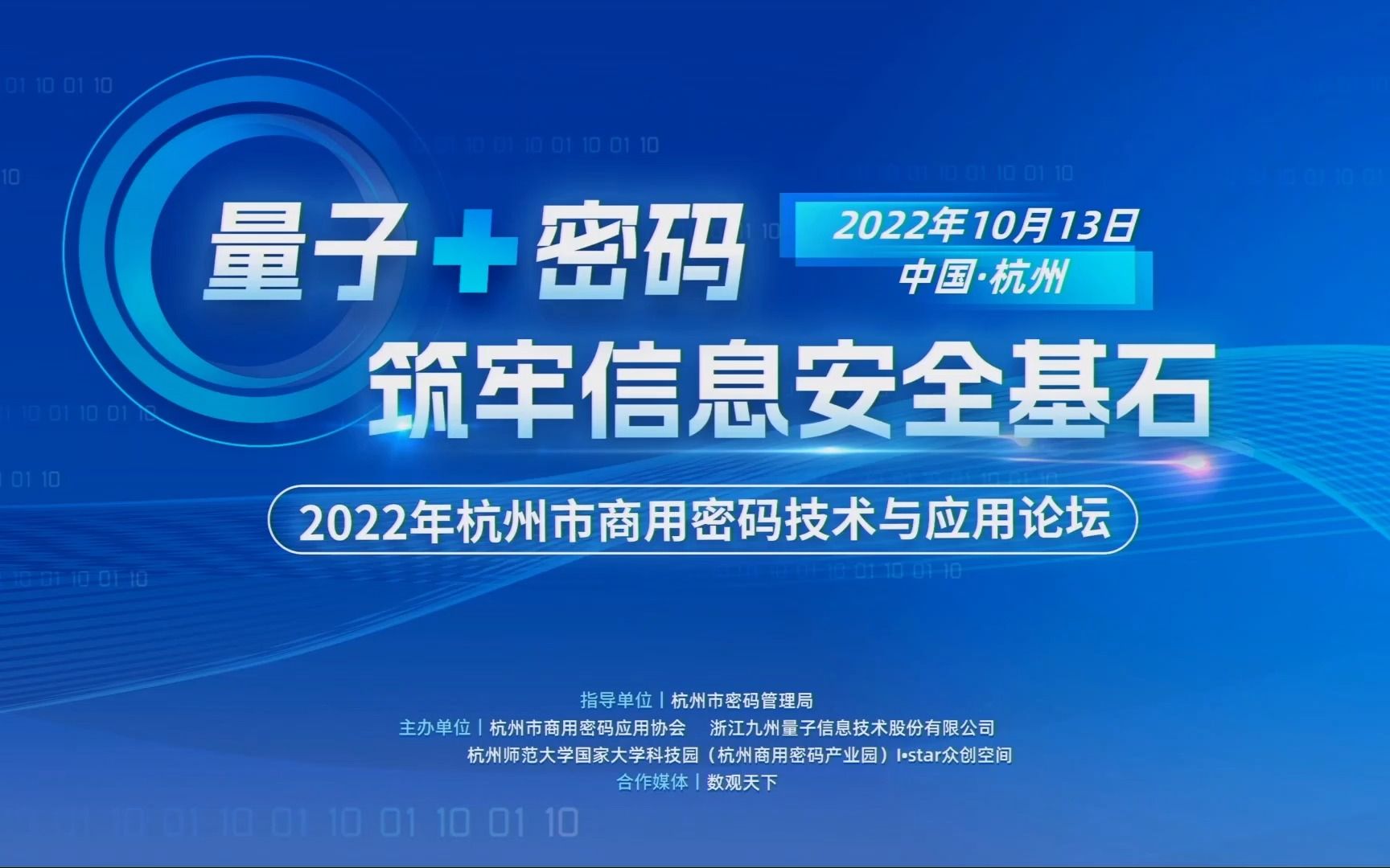 [图]量子+密码 | 2022年杭州市商用密码技术与应用论坛直播回放