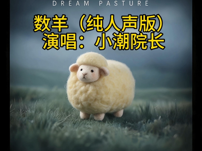 《数羊》纯人声版