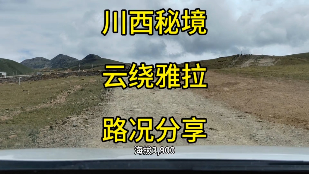 2024年9月7号,云绕雅拉路况及沿途风景分享哔哩哔哩bilibili
