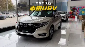 Télécharger la video: 真正均衡的SUV，2023款本田URV落地价参考及配置介绍