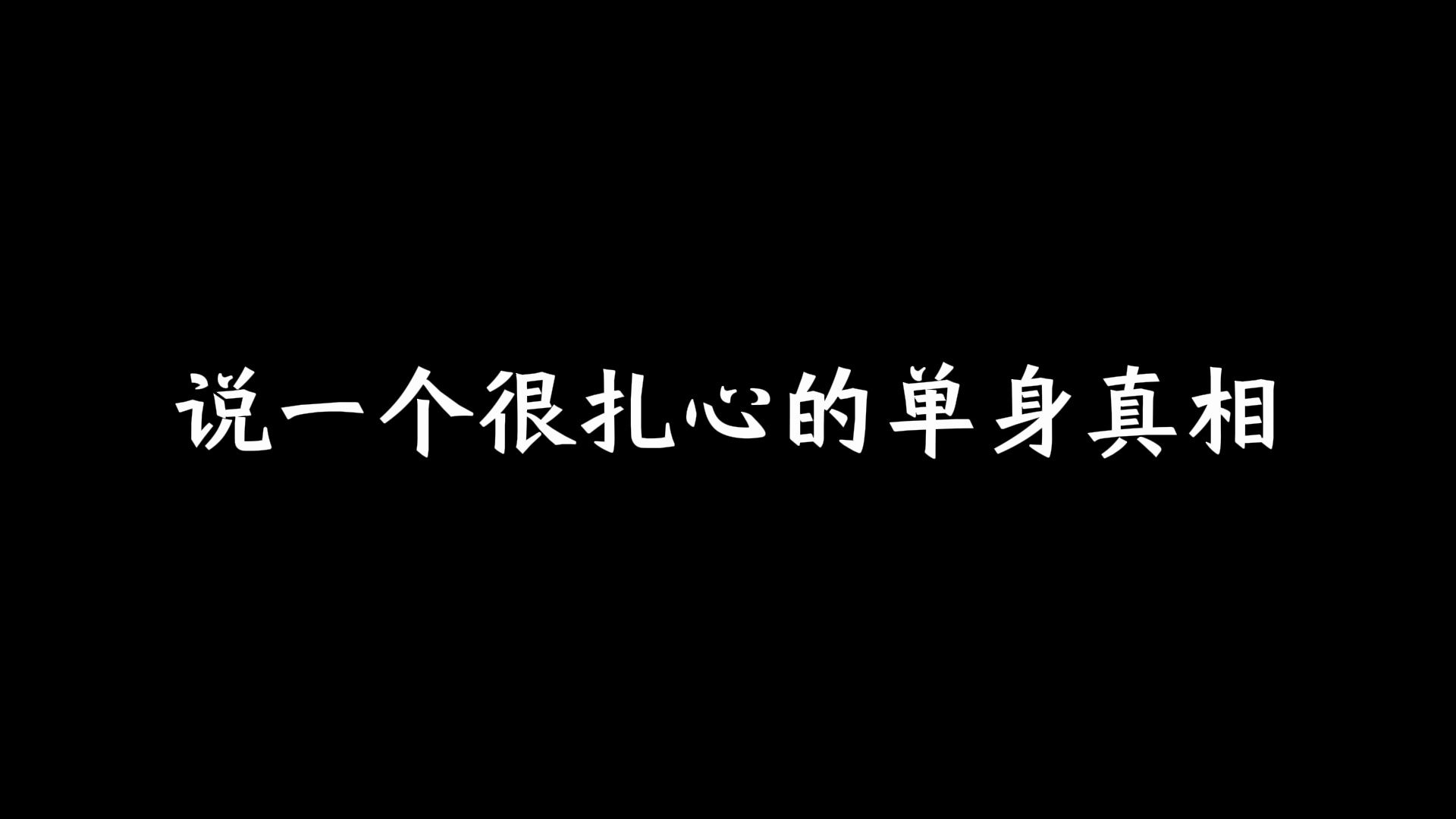 [图]说一个很扎心的单身真相