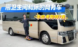 Video herunterladen: 丰田考斯特房车，7座还带卫生间和大床太舒服了