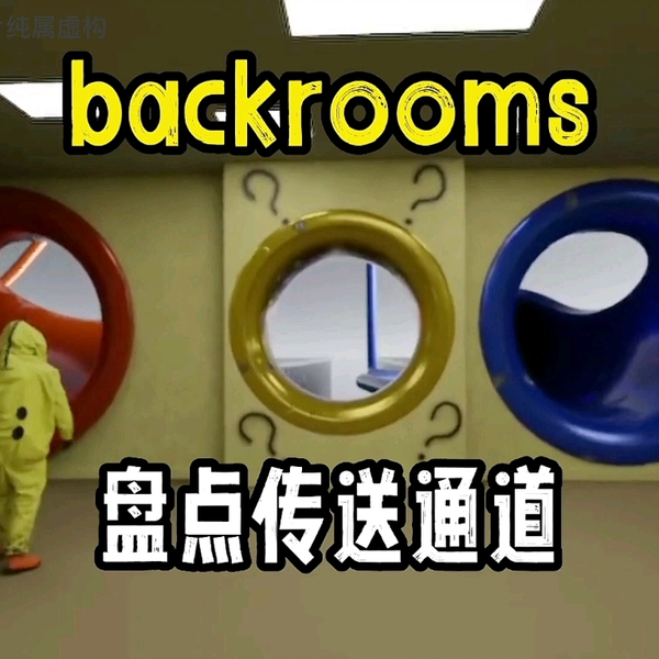 后室Backrooms」所有负层_哔哩哔哩_bilibili