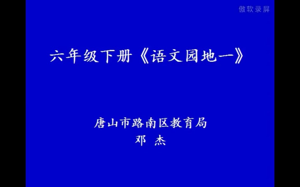 部编版六年级下册语文园地一哔哩哔哩bilibili