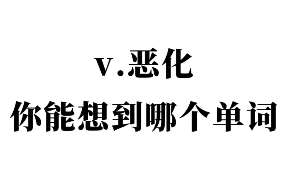 “v.恶化”你能想到哪个单词?哔哩哔哩bilibili