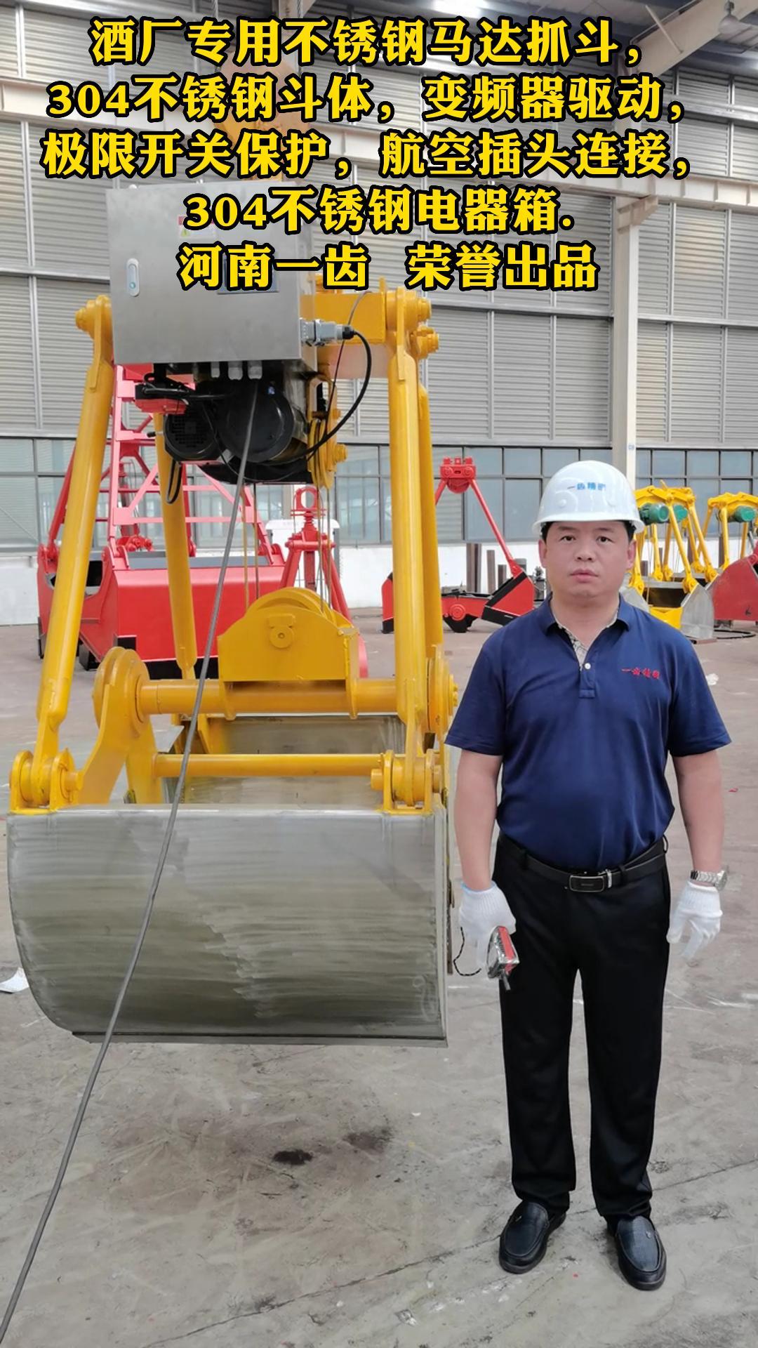 这是一款为酒厂提供的专用抓斗,经过精心设计,旨在帮助客户轻松高效地