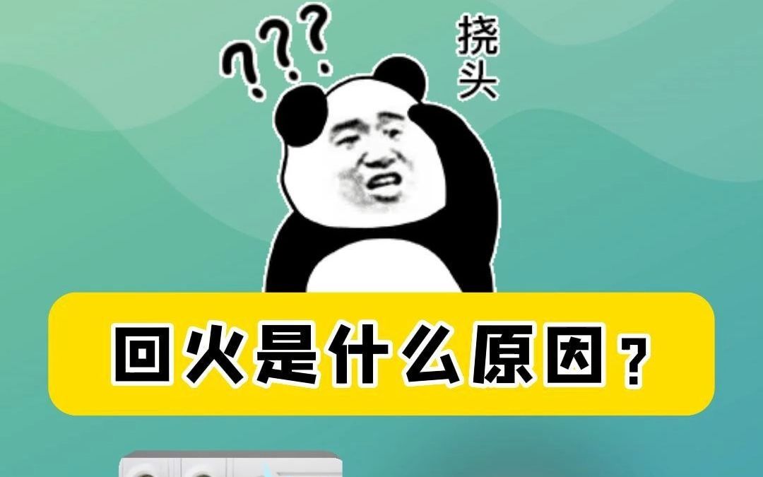 回火是什么原因?哔哩哔哩bilibili