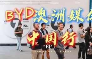 Download Video: BYD澳洲媒体中国行 参观比亚迪 赞叹不已