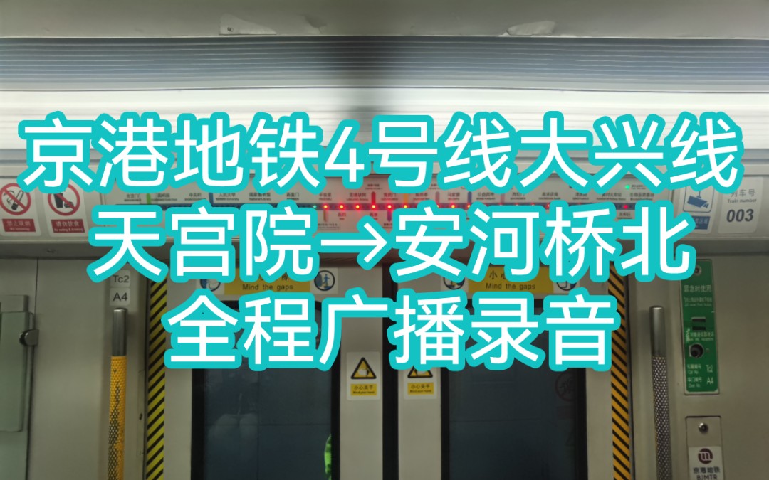 [图]【北京京港地铁】本年度京铁报站系列的完结之章 京港第一线 4号线大兴线 天宫院→安河桥北 全程广播录音