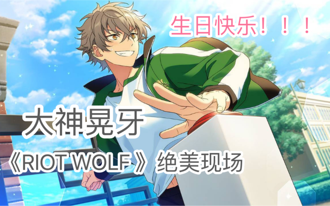 偶像梦幻祭es2大神晃牙solo单曲表演珍稀影像其实是riotwolf混剪ww