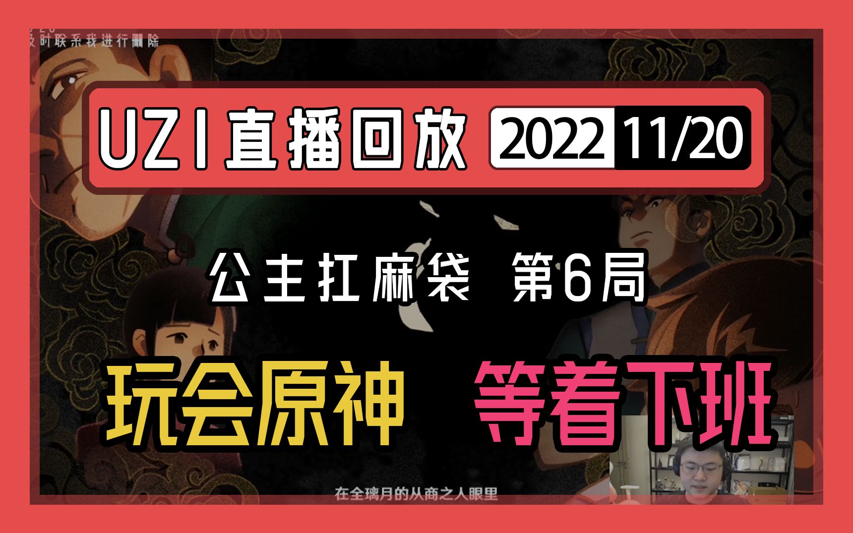 UZI乌兹打累了玩会原神,坐等下班,一天又熬下来了.UZI 20221120 直播回放 录播网络游戏热门视频