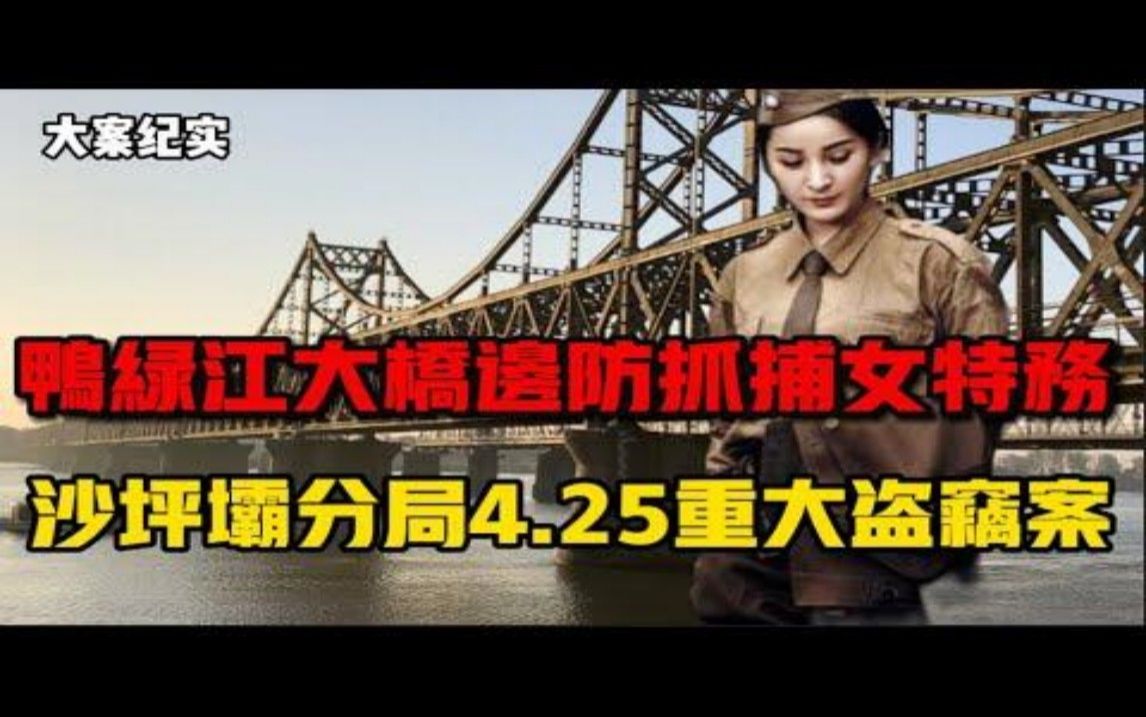 [图]鸭绿江大桥边上的女特务 大案纪实