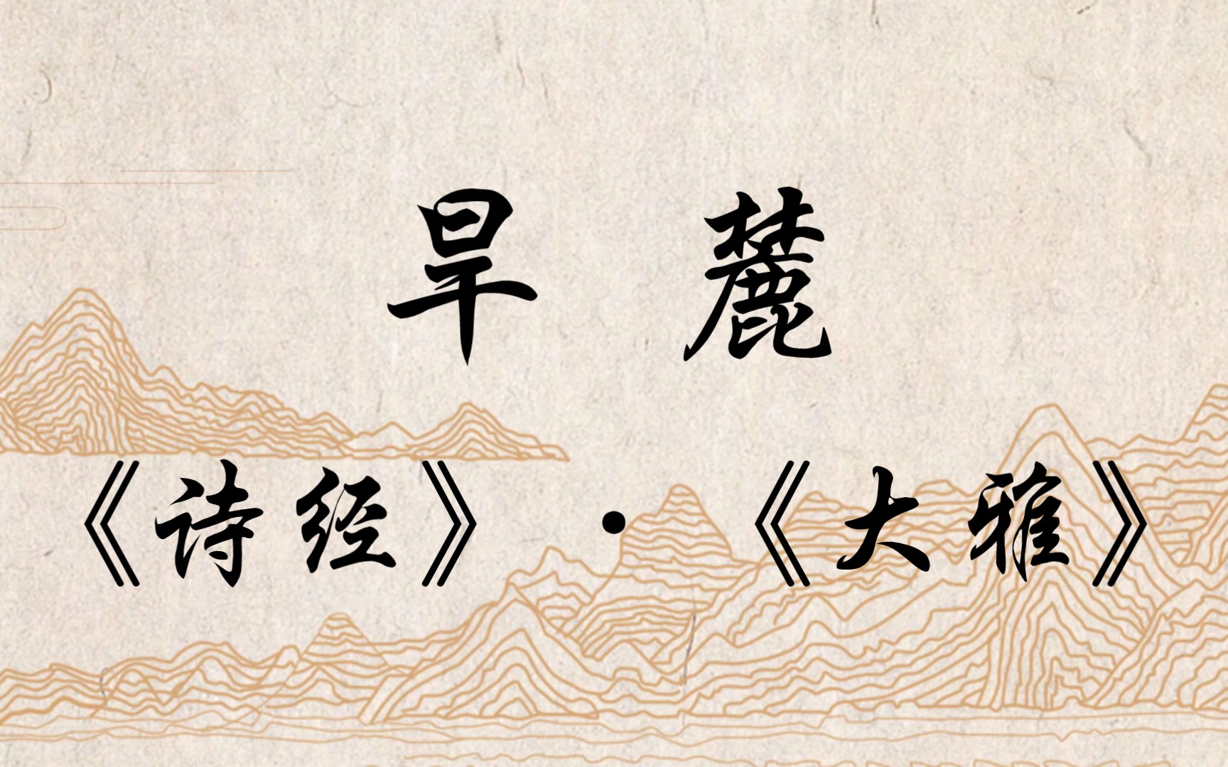 《诗经》-《大雅》-《旱麓》