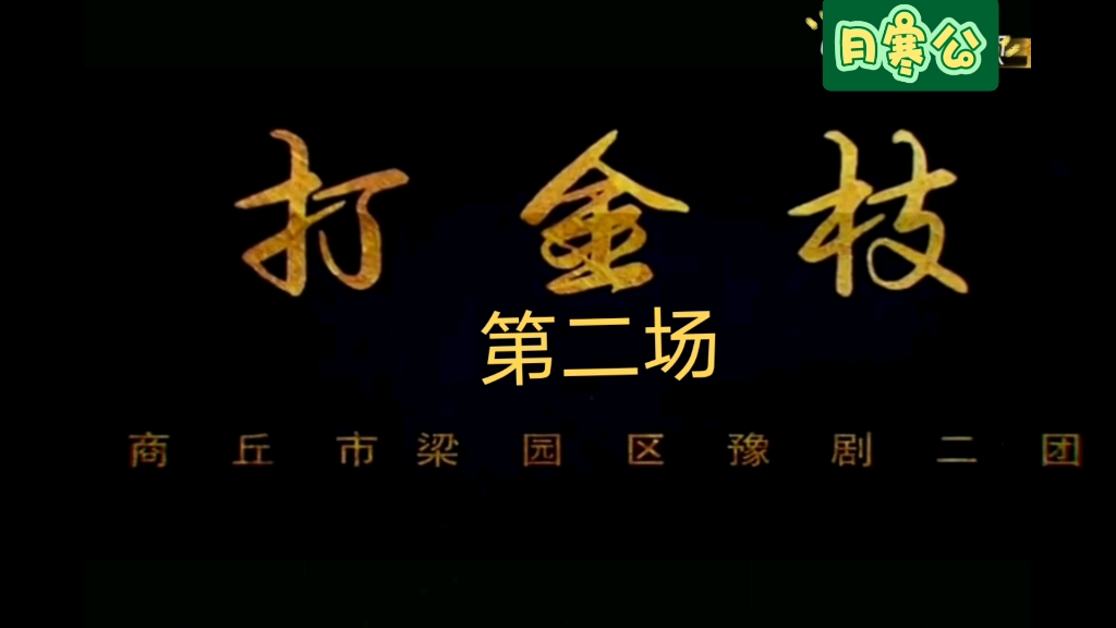 [图]豫剧全场《打金枝》刘忠河版第二场◇公主告御状