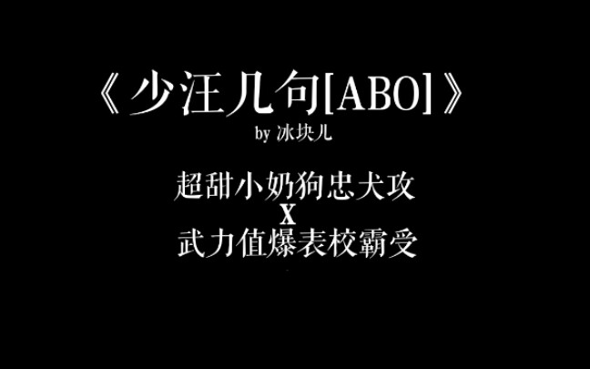 少汪几句abo38章图片