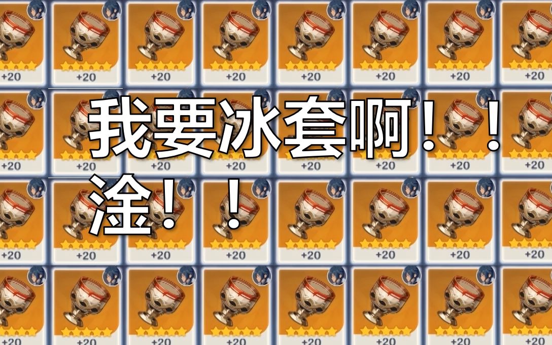 【原神】仓检!?如何避免要冰套狂出水套?哔哩哔哩bilibili