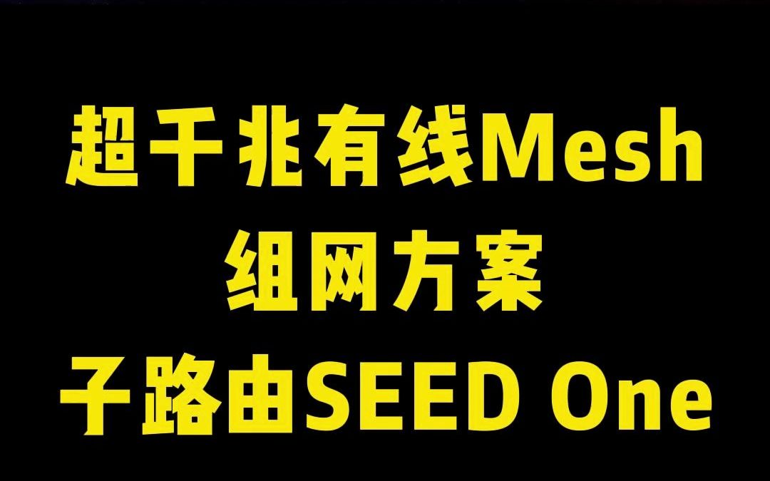 超千兆有线Mesh组网方案——子路由SEED One介绍哔哩哔哩bilibili