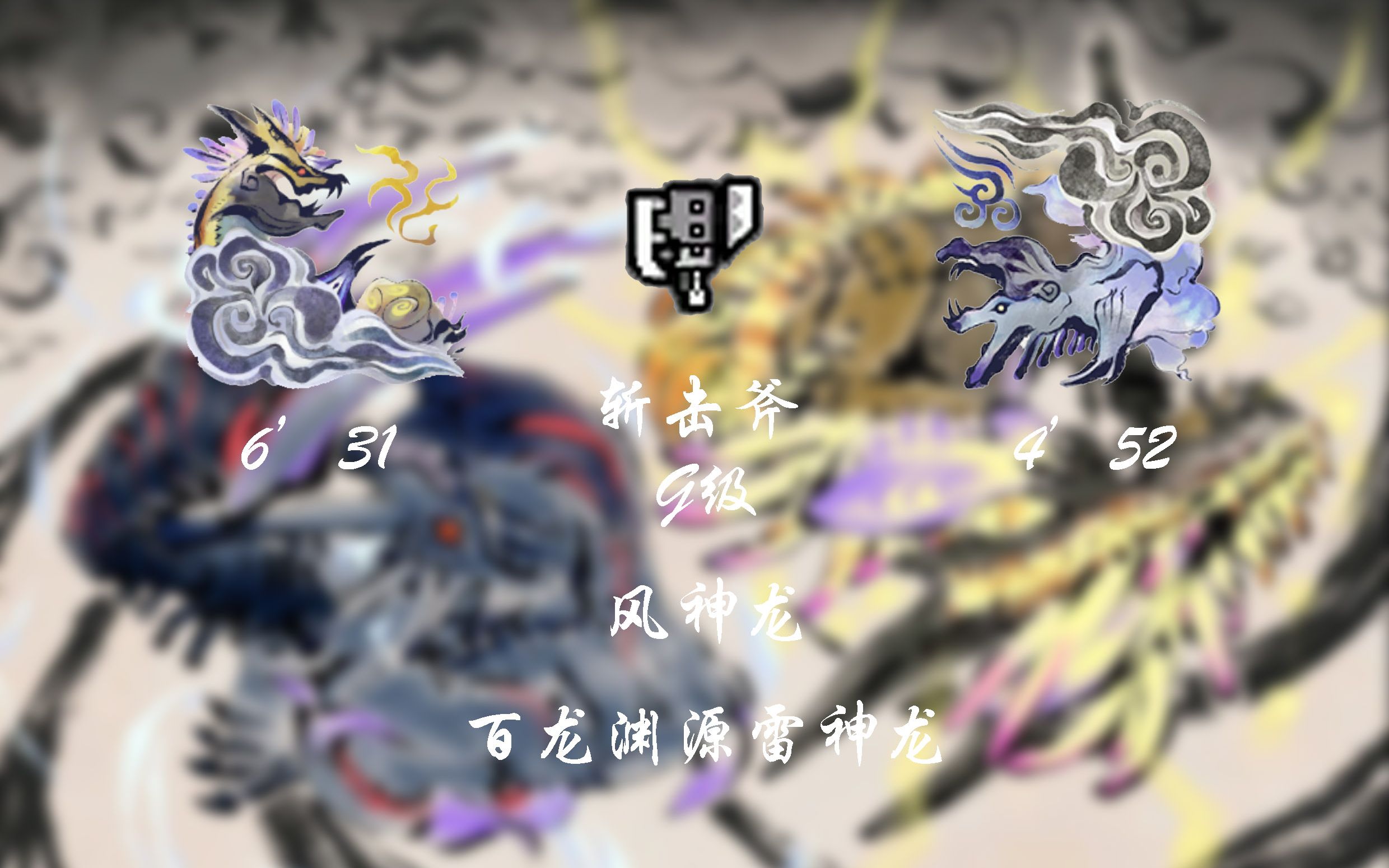 【怪物猎人崛起曙光】斩斧 vs g级风神龙与百龙渊源雷神龙
