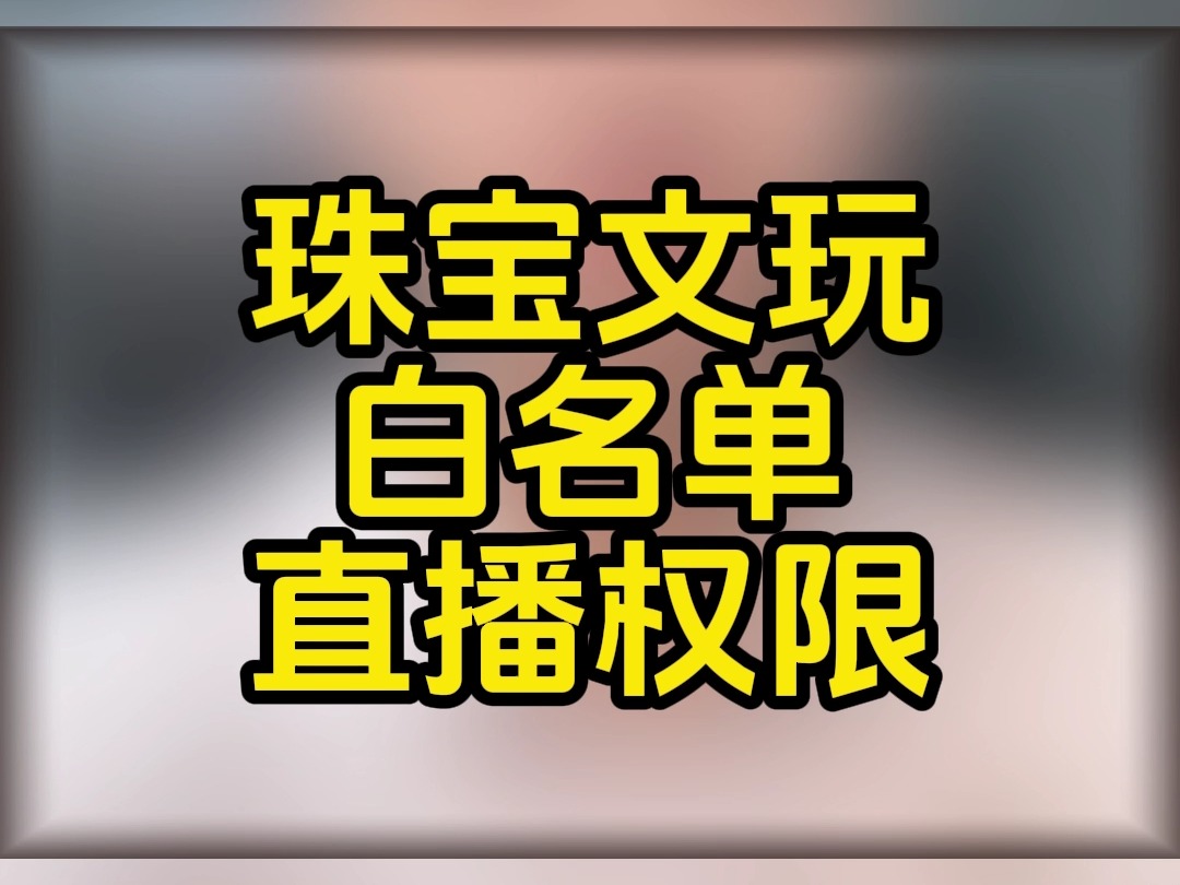 #13233950980#珠宝文玩怎么报白?珠宝类目怎么开通?文玩怎么报白?珠宝类目怎么开通?珠宝自怎么都走基地?珠宝类目怎么自己发货?哔哩哔哩bilibili