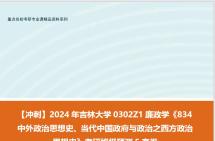 [图]【冲刺】2024年 吉林大学0302Z1廉政学《834中外政治思想史、当代中国政府与政治之西方政治思想史》考研终极预测5套卷