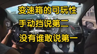 Download Video: 论变速箱的可玩性，手动挡敢说第二没有谁敢说第一