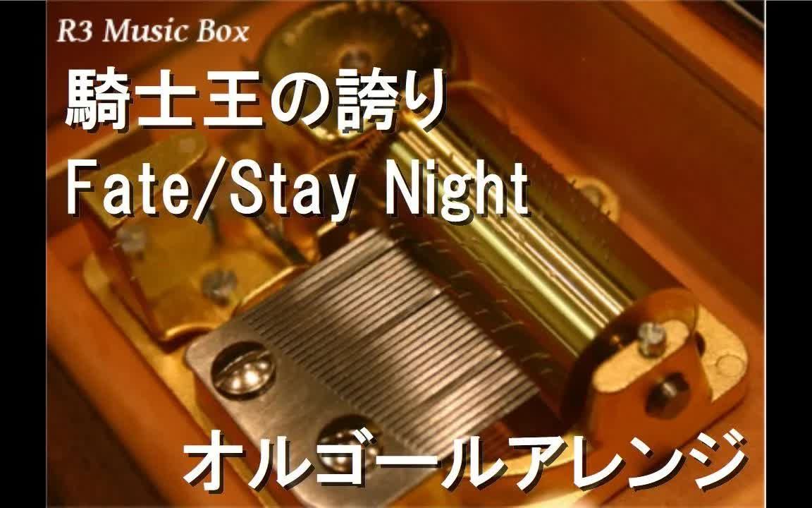 【八音盒】骑士王的荣耀|骑士王の夸りFateStay Night/命运守护之夜 | 菲特今晚留下来哔哩哔哩bilibili