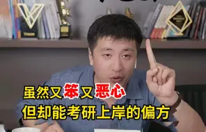 下载视频: 一个既笨又恶心...但反而可以考上研究生的黑暗偏方，坚决杜绝无效备考！25考研都给我一次上岸！