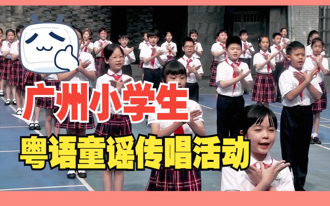 广州小学生粤语童谣传唱《雀仔飞》,你们觉得好听吗?哔哩哔哩bilibili