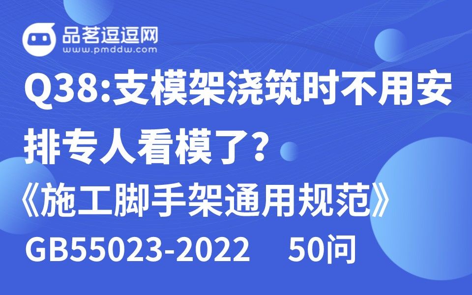 [图]《施工脚手架通用规范》50问 Q38:支模架浇筑时不用安排专人看模了？